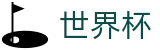 手机买球赛唯一指定官网 - 体育赛事中心及正版入口